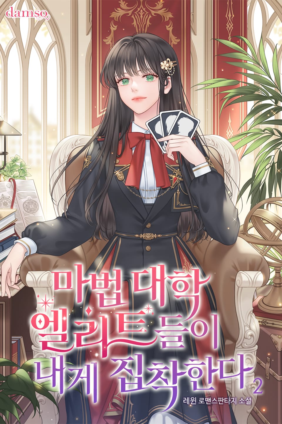 마법 대학 엘리트들이 내게 집착한다 2권