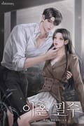 이혼 필수 1화