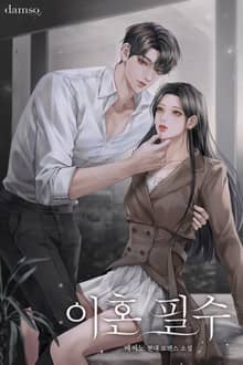 이혼 필수