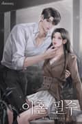 이혼 필수 2화