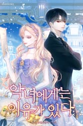 악녀에게는 이유가 있다 표지 이미지