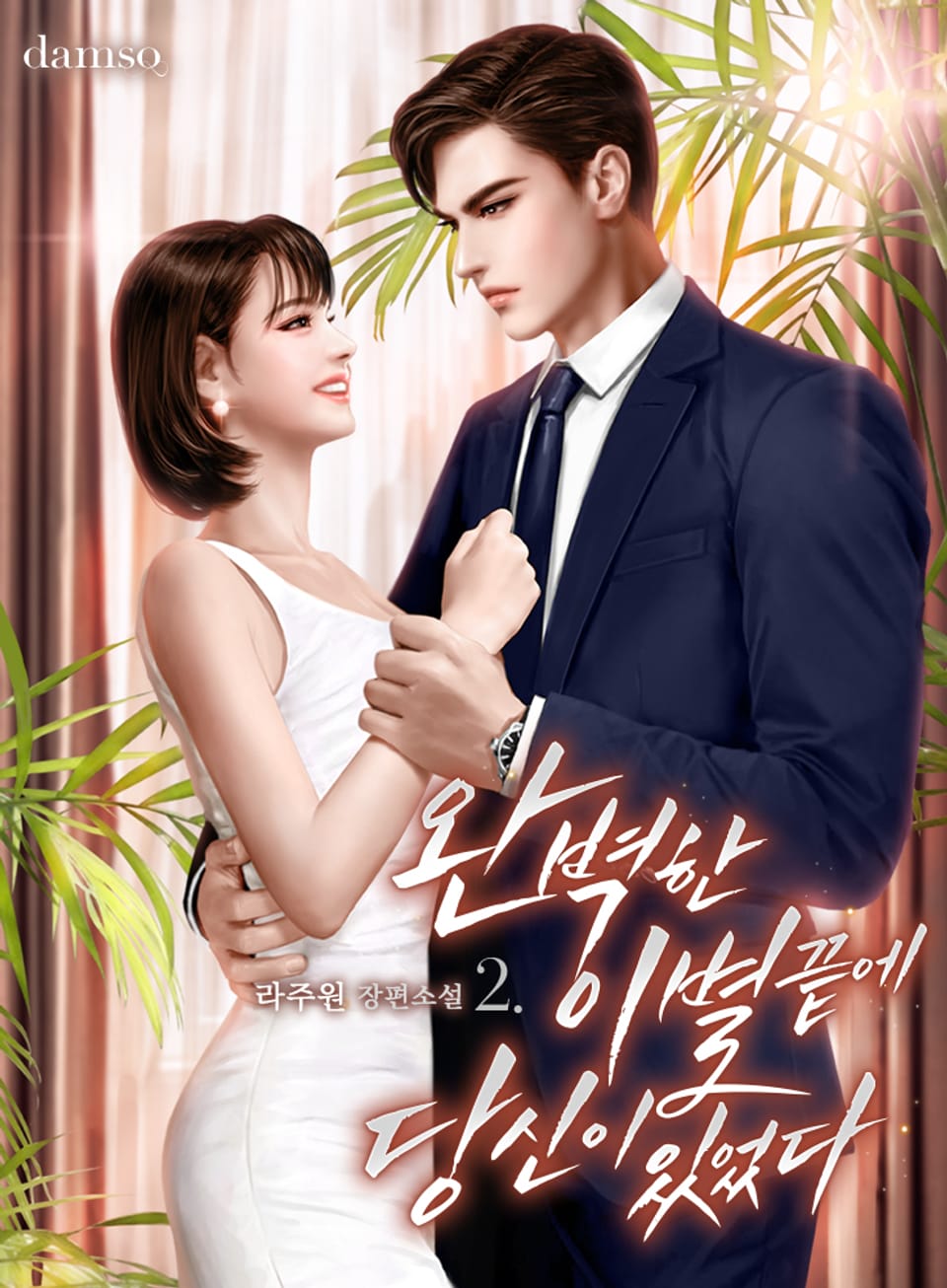 완벽한 이별 끝에, 당신이 있었다 2권