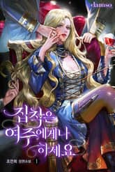 집착은 여주에게나 하세요 표지 이미지