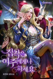 집착은 여주에게나 하세요