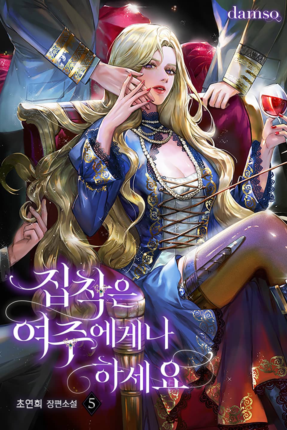 집착은 여주에게나 하세요 5권 (완결)