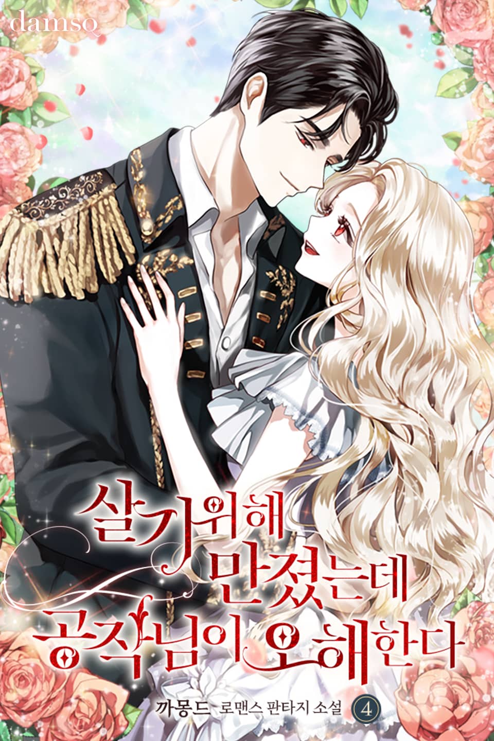 살기 위해 만졌는데 공작님이 오해한다 4권 (완결)