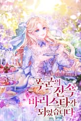 폭군의 전속 바리스타가 되었습니다 표지 이미지