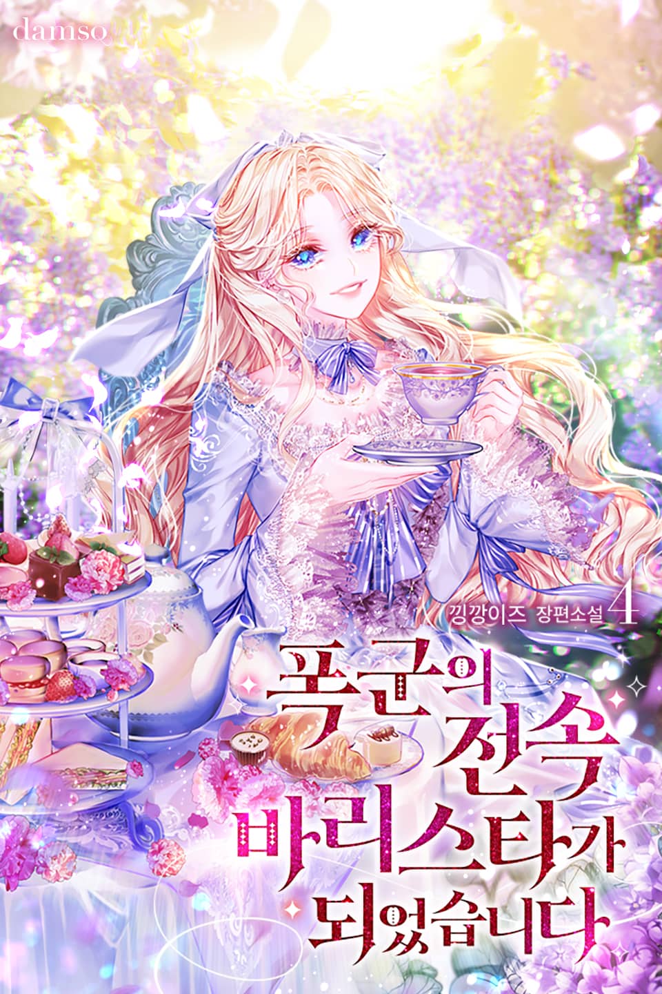 폭군의 전속 바리스타가 되었습니다 4권 (완결)