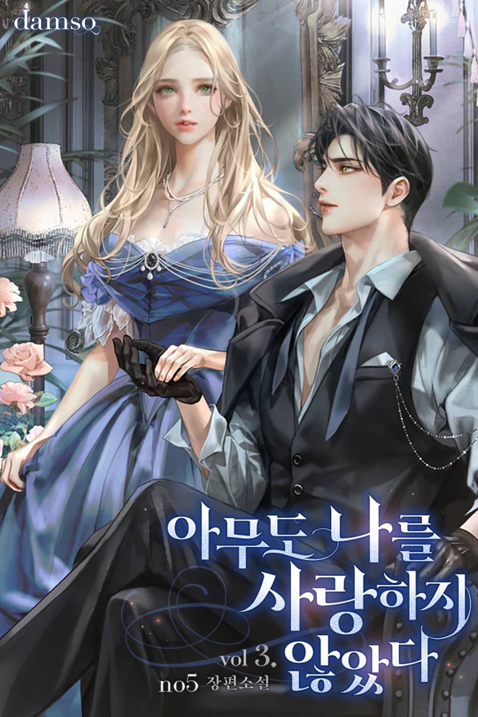 아무도 나를 사랑하지 않았다 3권