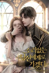 소리없는 당신에게로 가겠다 표지 이미지