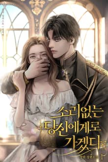 소리없는 당신에게로 가겠다