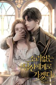 소리없는 당신에게로 가겠다