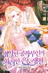 병약한 공작부인의 화려한 은둔생활 표지 이미지