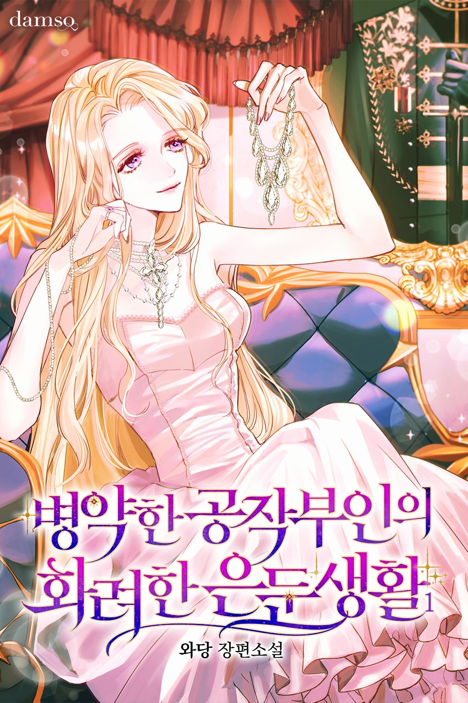 병약한 공작부인의 화려한 은둔생활 1권