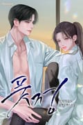 풋정 (15세 개정판) 2화