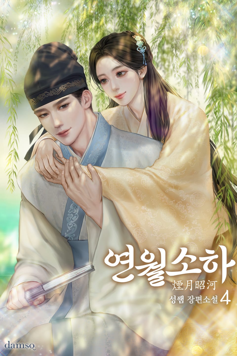 연월소하 4권 (완결)