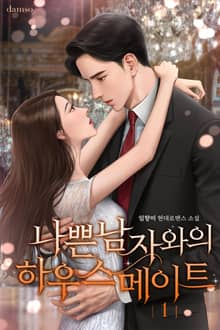 나쁜 남자와의 하우스메이트