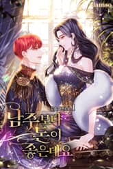 남주보다 돈이 좋은데요 표지 이미지