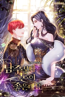 남주보다 돈이 좋은데요