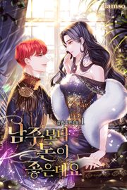 남주보다 돈이 좋은데요