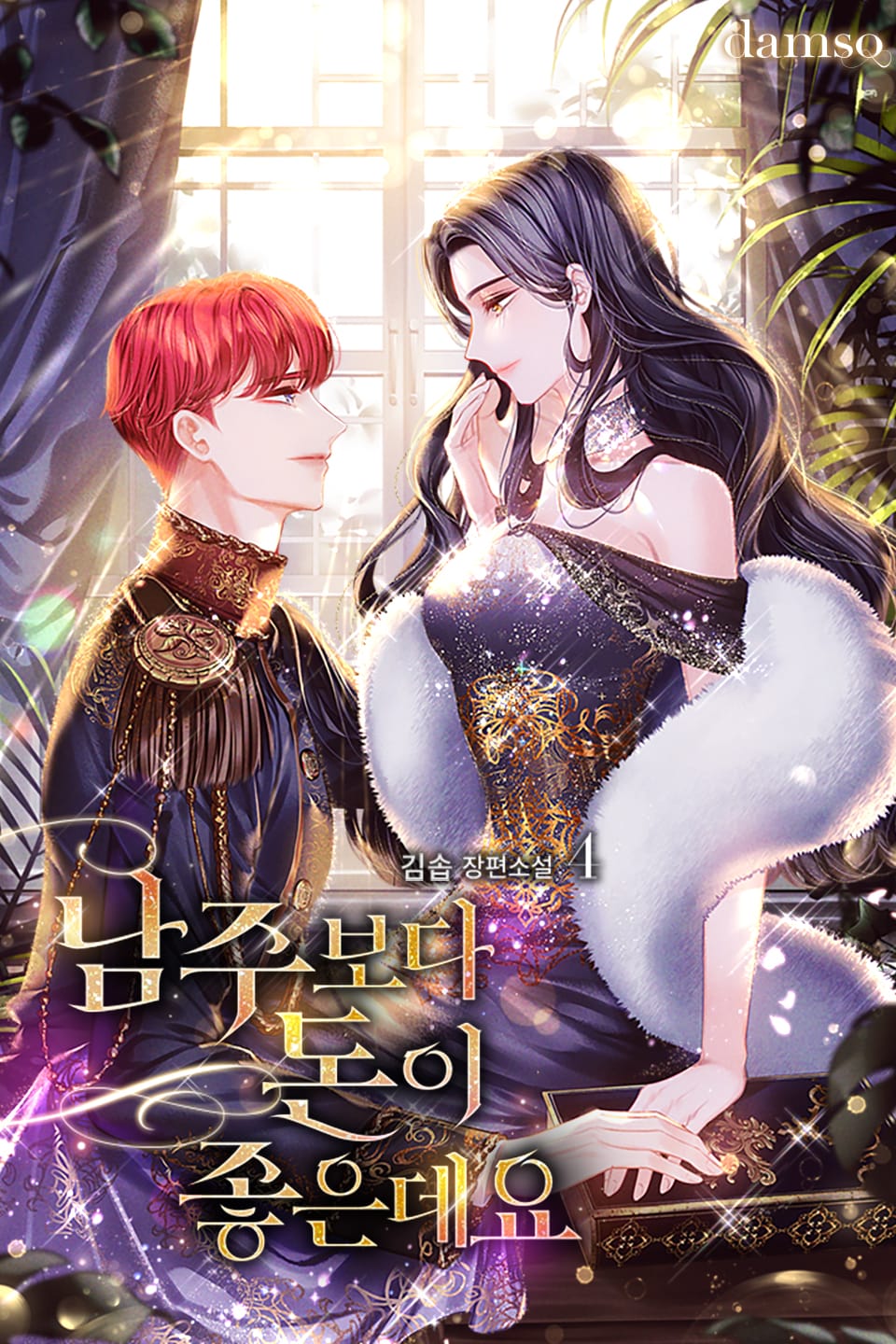 남주보다 돈이 좋은데요 4권