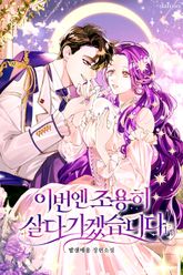 이번엔 조용히 살다 가겠습니다 표지 이미지