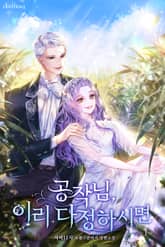 공작님, 이리 다정하시면 표지 이미지