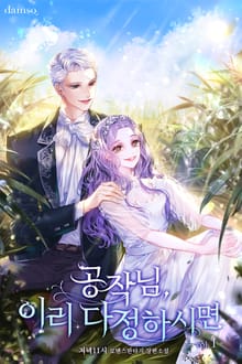 공작님, 이리 다정하시면