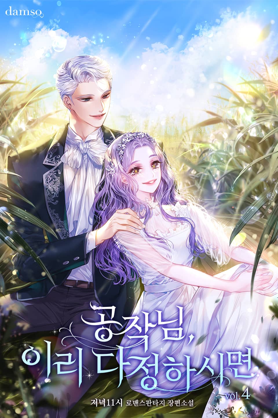 공작님, 이리 다정하시면 4권 (완결)