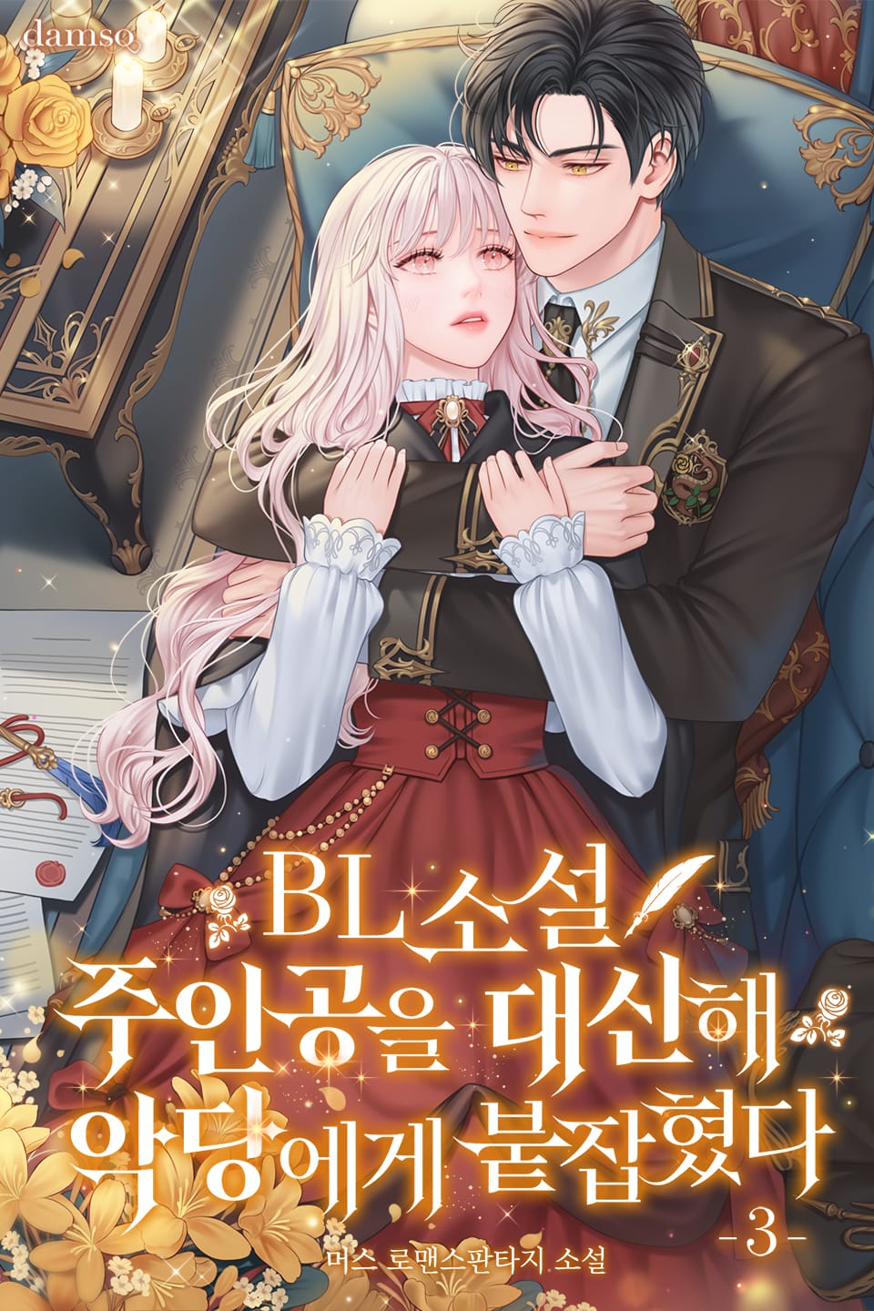 BL소설 주인공을 대신해 악당에게 붙잡혔다. 3권