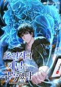 초월자의 채널을 구독했다 9화