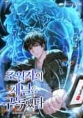 초월자의 채널을 구독했다 18화