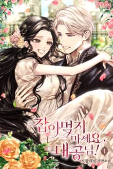 잡아먹지 마세요, 대공님!