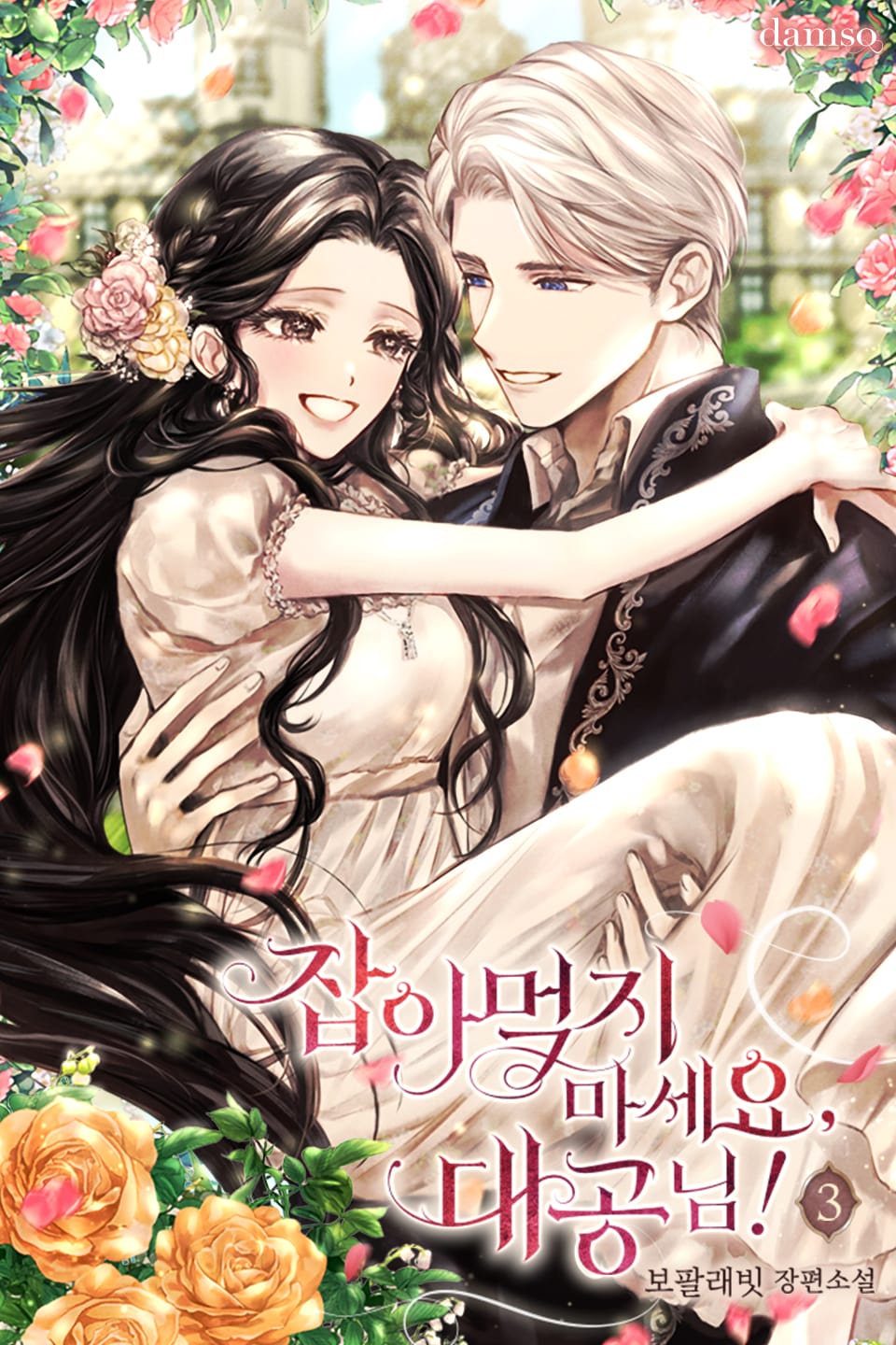 잡아먹지 마세요, 대공님! 3권