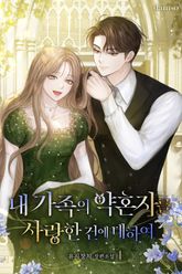 내 가족의 약혼자를 사랑한 건에 대하여 표지 이미지