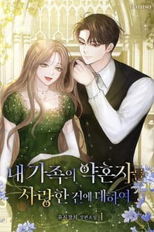 내 가족의 약혼자를 사랑한 건에 대하여