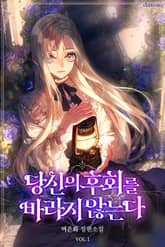 당신의 후회를 바라지 않는다 표지 이미지