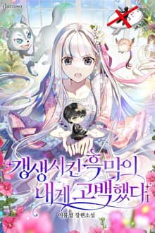 갱생시킨 흑막이 내게 고백했다