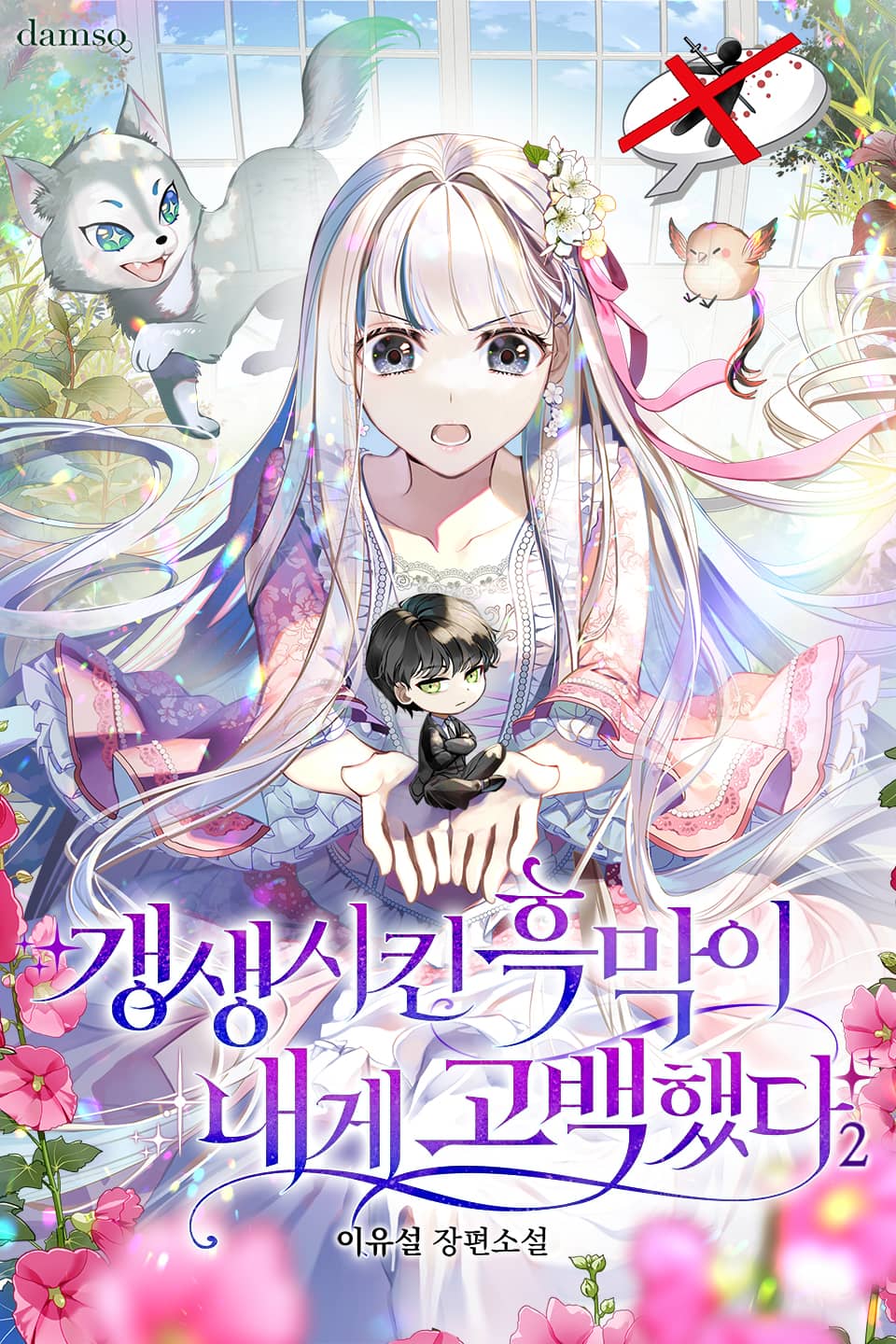 갱생시킨 흑막이 내게 고백했다 2권