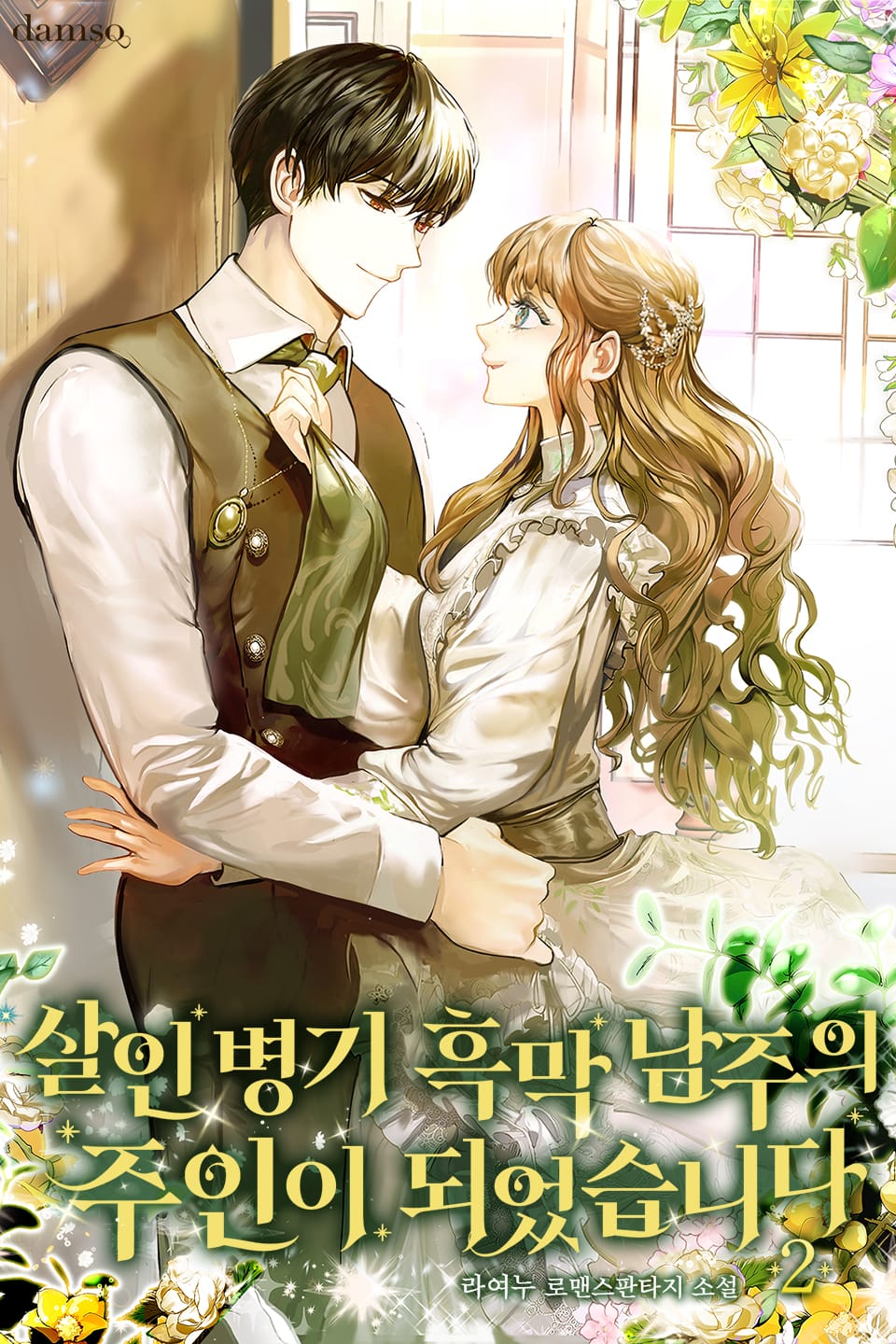 살인 병기 흑막 남주의 주인이 되었습니다 2권