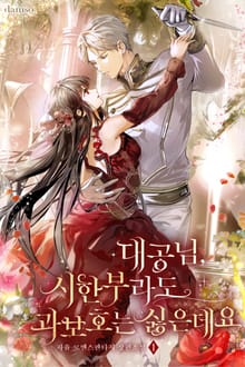 대공님, 시한부라도 과보호는 싫은데요