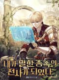 내가 멸한 종족의 전사가 되었다 5화