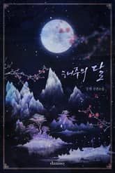 해주의 달 표지 이미지