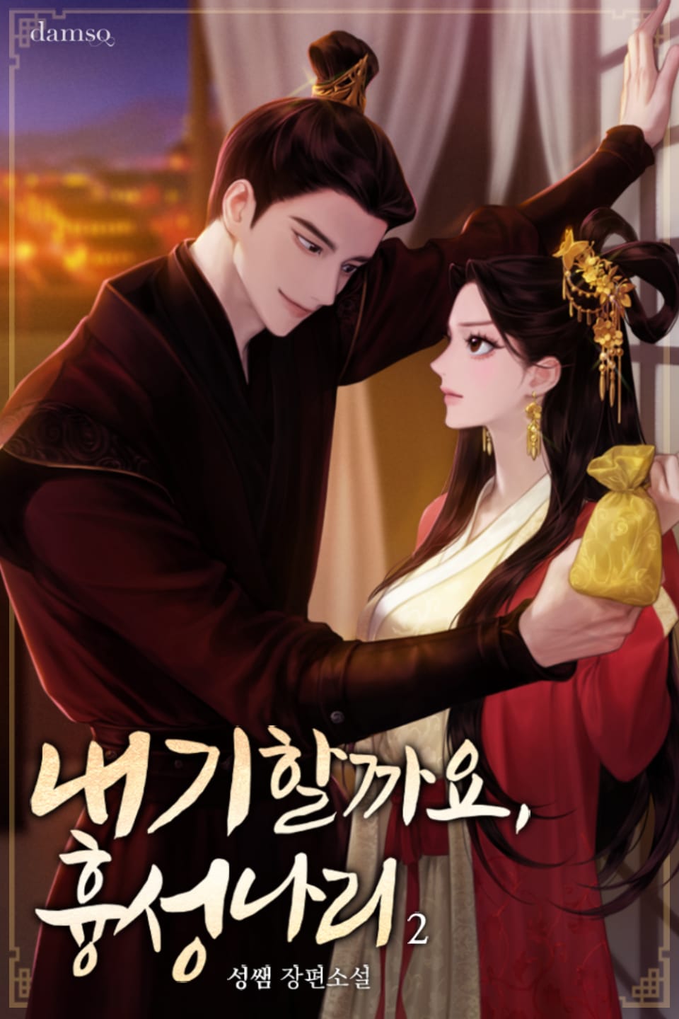 내기할까요, 흉성 나리 2권