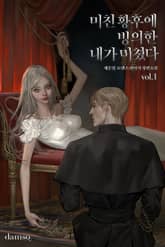 미친 황후에 빙의한 내가 미쳤다 표지 이미지