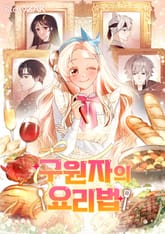 구원자의 요리법 1화