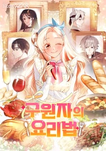 구원자의 요리법