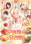 구원자의 요리법 4화