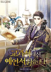 교과서 대신 예언서 읽습니다 표지 이미지