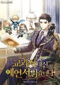 교과서 대신 예언서 읽습니다 18화